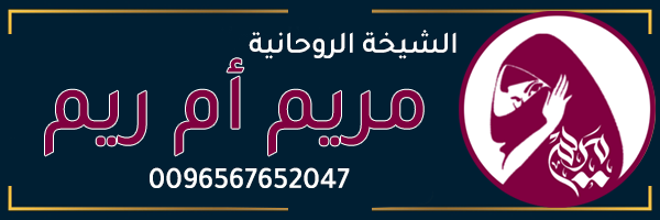 الشيخة الروحانية 